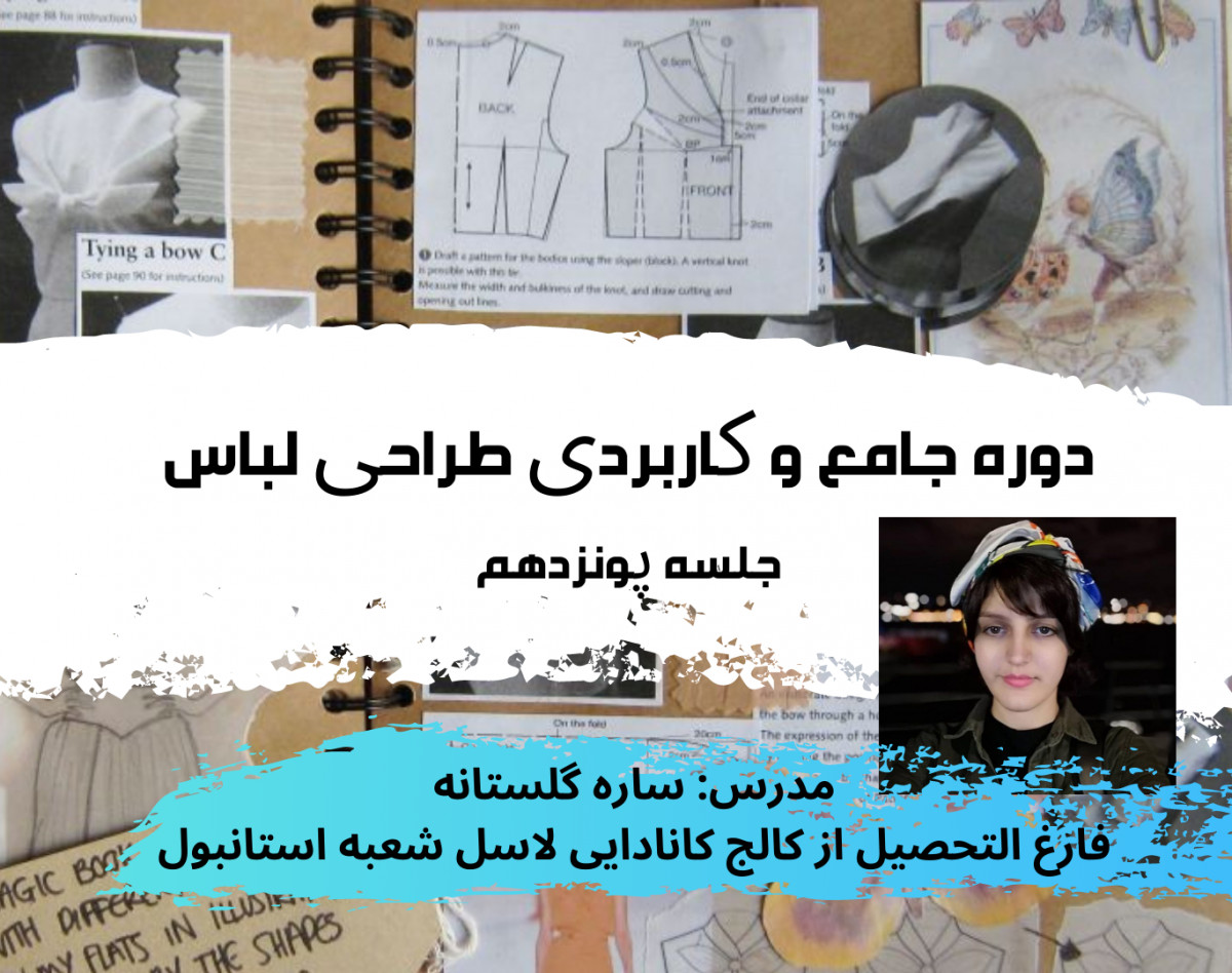 وبینار دوره طراحی لباس جامع 1 جلسه 15 ترندشناسی