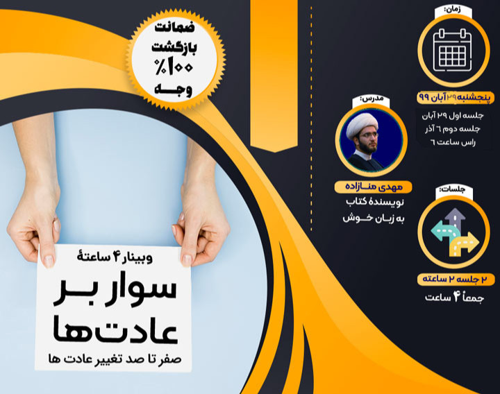 وبینار سوار بر عادت ها | ساخت عادت هایی که بدون زحمت شما رو موفق میکنند!