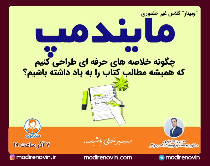 وبینار آموزش مایند مپ(چگونه خلاصه های حرفه ای طراحی کنیم که همیشه مطالب کتاب را به یاد داشته باشیم؟)