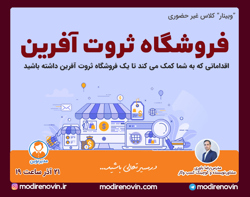 وبینار فروشگاه ثروت آفرین(اقداماتی که به شما کمک می کند تا یک فروشگاه ثروت آفرین داشته باشید)