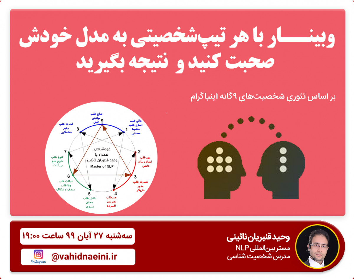 وبینار با هر تیپ‌شخصیتی به مدل خودش صحبت کنید و نتیجه بگیرید