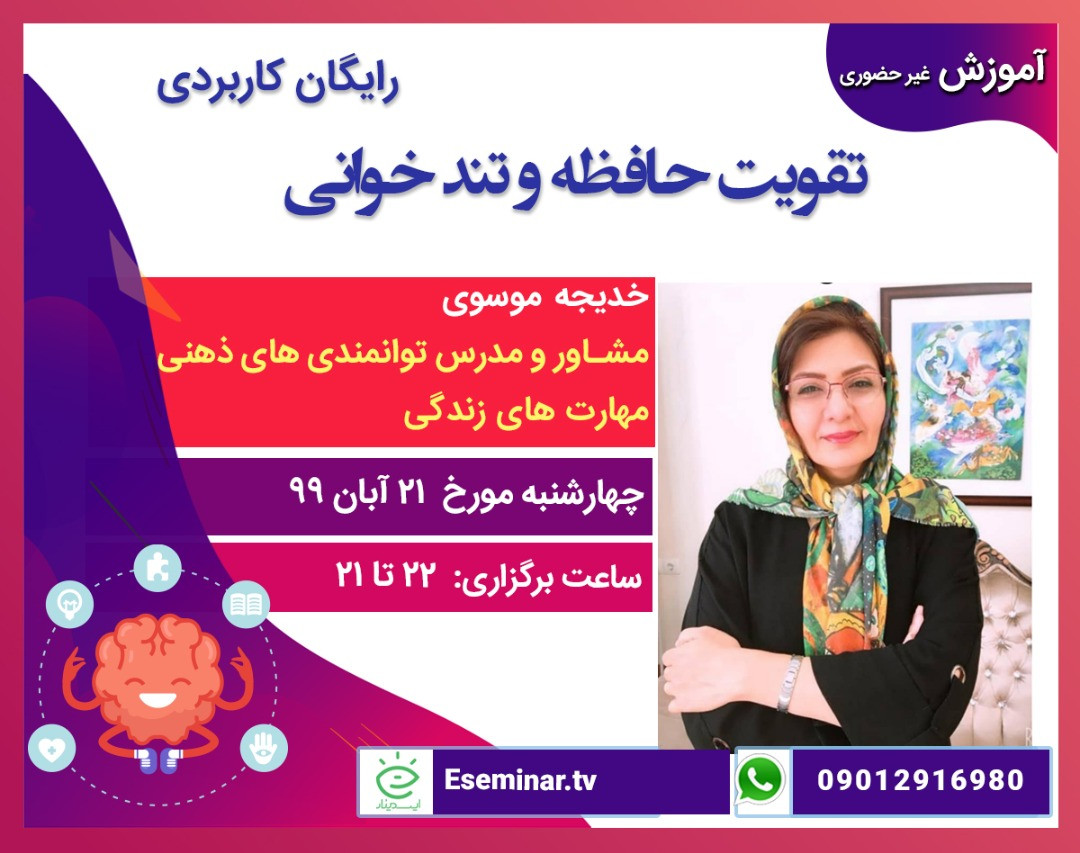 وبینار آموزشی وکاملا کاربردی و رایگان تقویت حافظه وتند خوانی