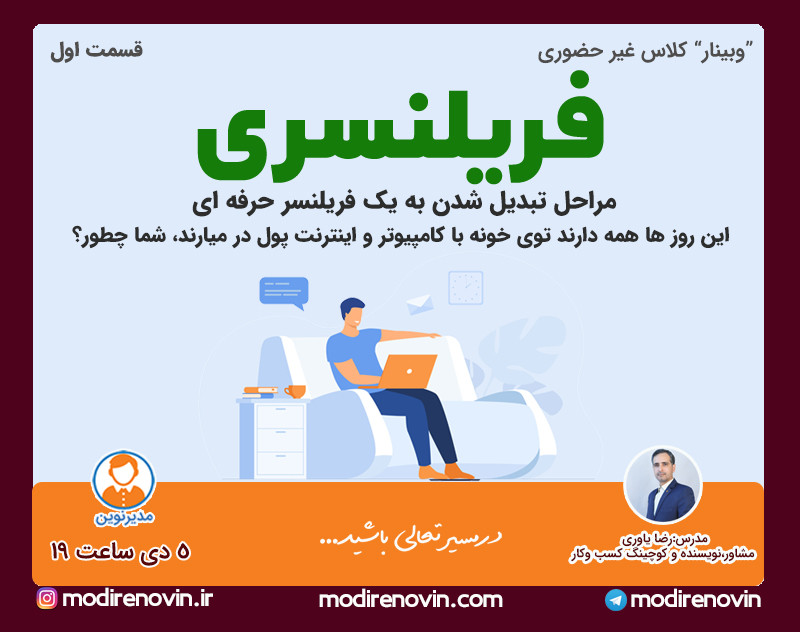 وبینار فریلنسری(مراحل تبدیل شدن به یک فریلنسر حرفه ای)