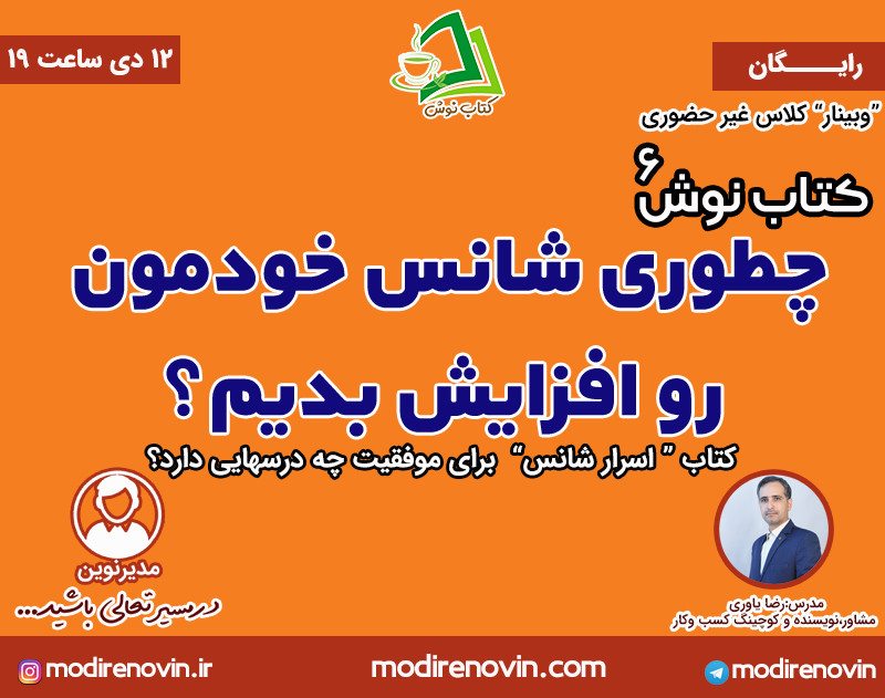 وبینار کتاب نوش6 : چطوری شانس خودمون رو افزایش بدیم؟