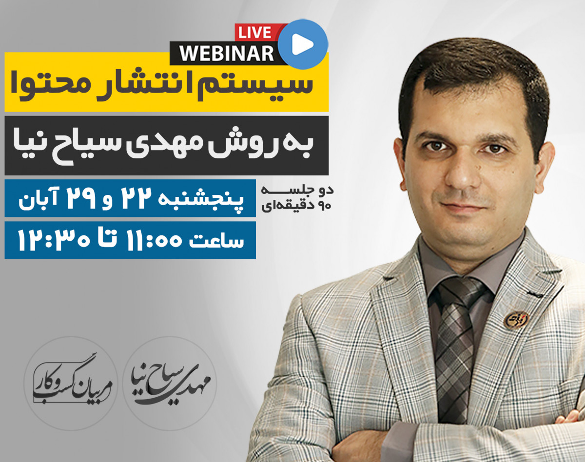وبینار سیستم انتشار محتوا به روش مهدی سیاح‌نیا
