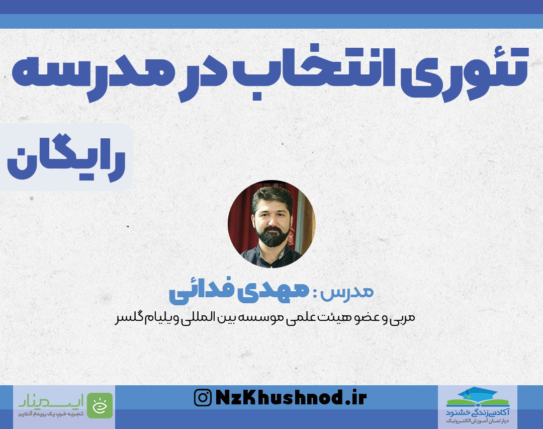 وبینار تئوری انتخاب در مدرسه