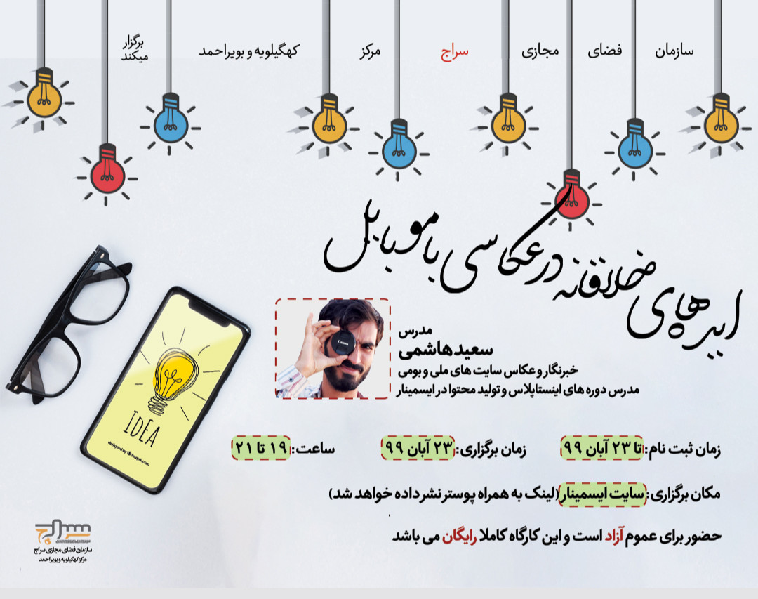 وبینار ایده های خلاقانه در عکاسی با موبایل