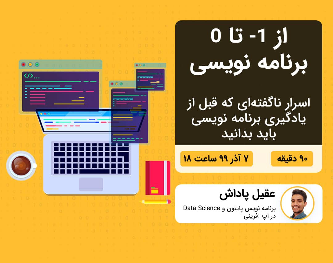 وبینار از 1- تا 0 برنامه نویسی (اسراری که قبل از شروع یادگیری برنامه نویسی باید بدانید)