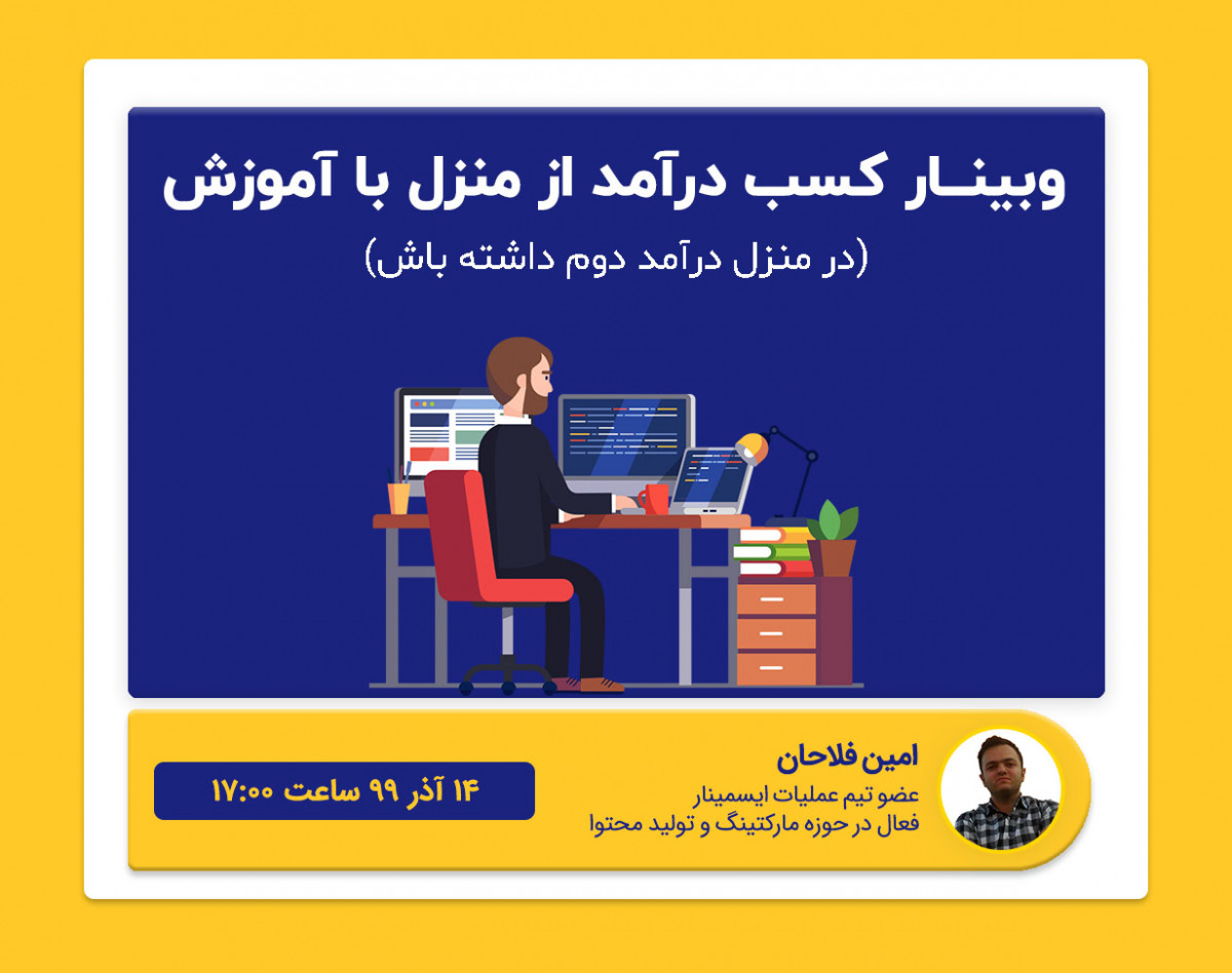 وبینار کسب درآمد از منزل با آموزش