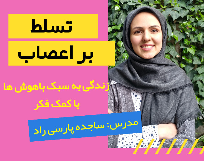 وبینار تسلط بر اعصاب: زندگی به سبک باهوش ها با کمک فکر