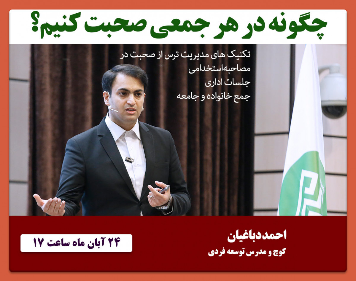 وبینار چگونه در هر جمعی صحبت کنیم؟