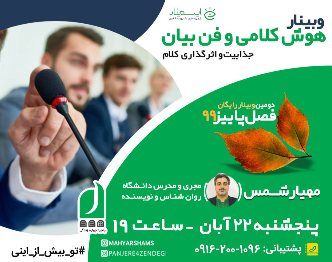 وبینار رایگان آموزشی هوش کلامی و فن بیان (جذابیت و اثرگذاری کلام)