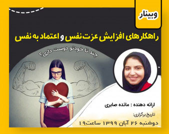 وبینار افزایش عزت نفس و اعتماد به نفس