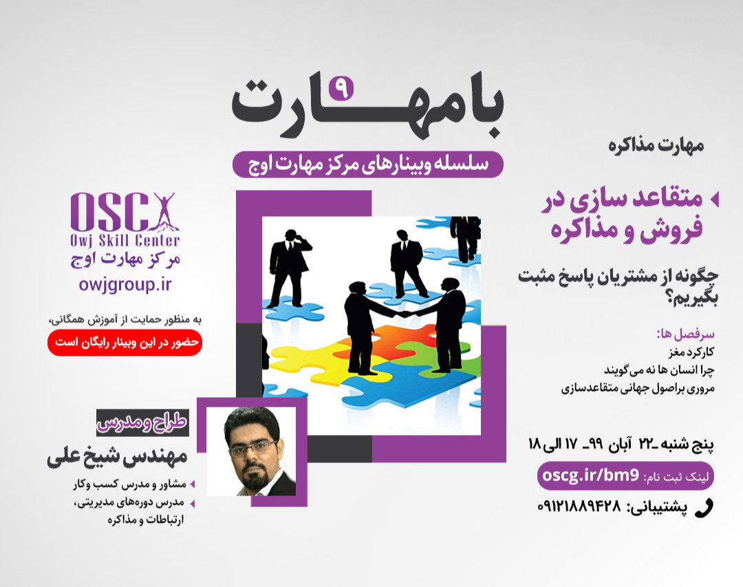 وبینار با مهارت 9- مهارت مذاکره : متقاعدسازی در فروش ومذاکره