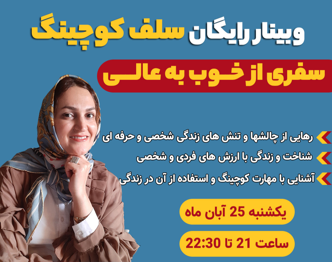 وبینار سلف کوچینگ سفری از خوب به عالی