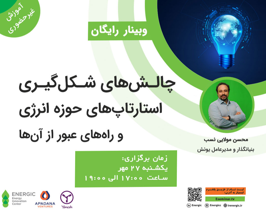 وبینار چالش‌های شکل‌گیری استارتاپ‌های حوزه انرژی و راه‌های عبور از آن‌ها