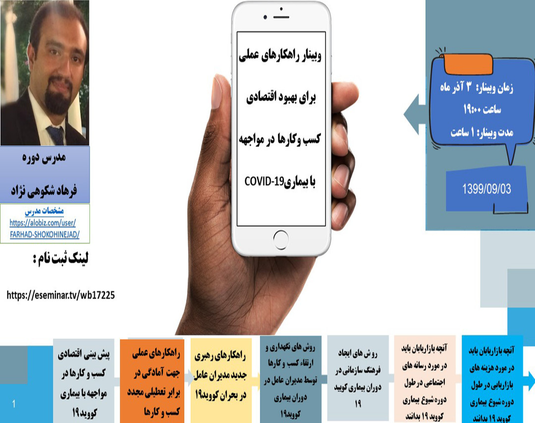 وبینار راهکارهای عملی برای بهبود اقتصادی کسب وکارها در مواجهه با بیماریCOVID-19