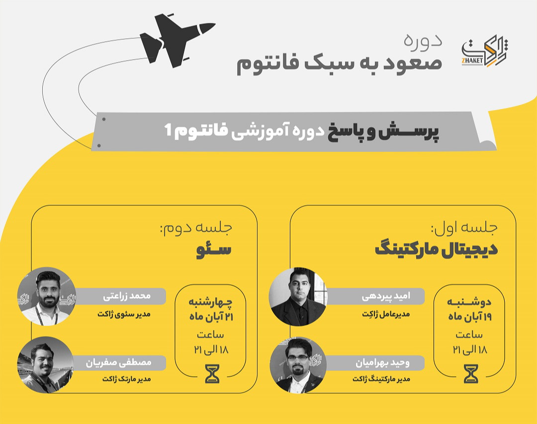 وبینار پرسش و پاسخ دوره آموزشی فانتوم 1
