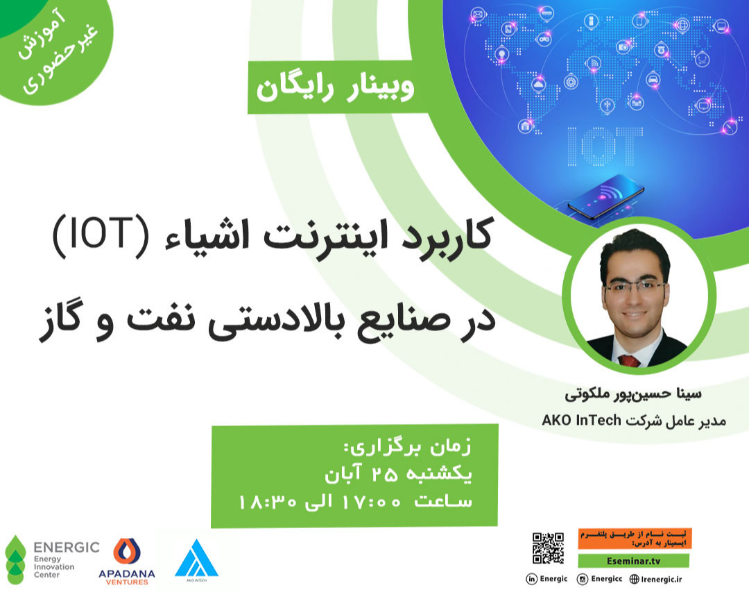 وبینار کاربرد اینترنت اشیاء در صنایع بالادستی نفت و گاز