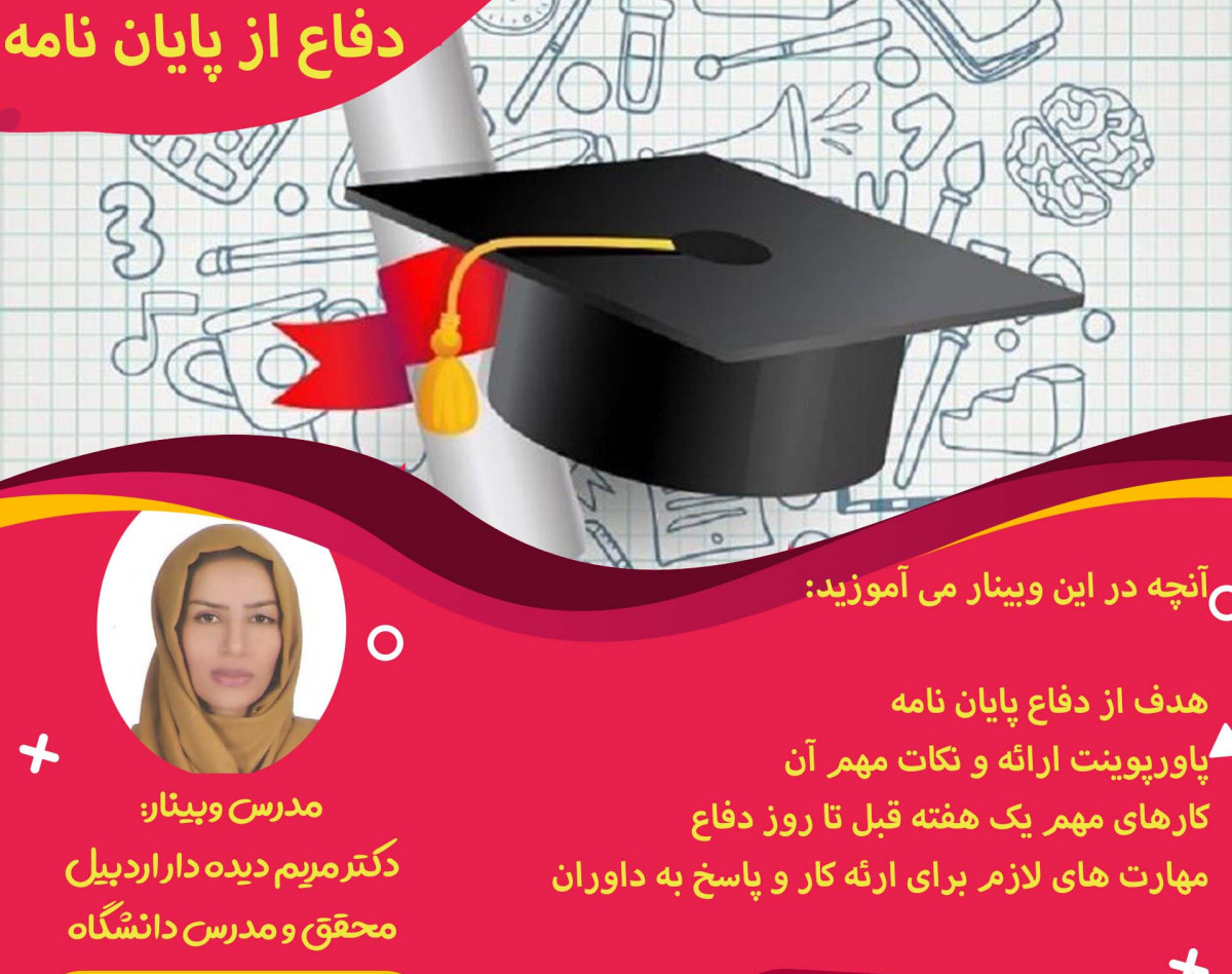 وبینار دفاع از پروپزال و پایان نامه