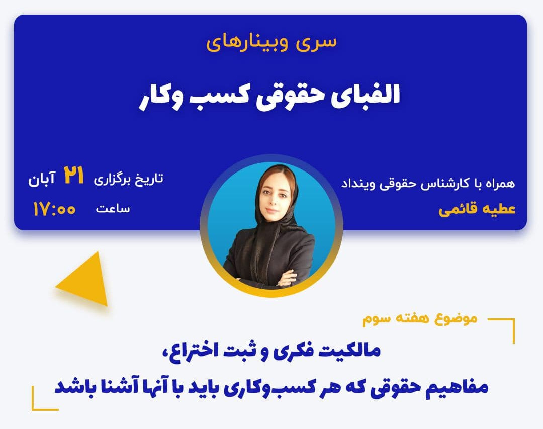 وبینار مالکیت فکری و ثبت اختراع، مفاهیم حقوقی که هر کسب‌وکاری باید با آنها آشنا باشد