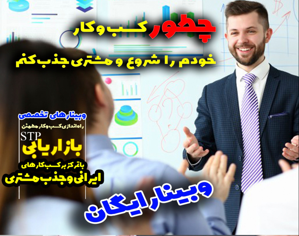 وبینار رایگان بازاریابی STP به سبک فیلیپ کاتلر پدر بازاریابی مدرن
