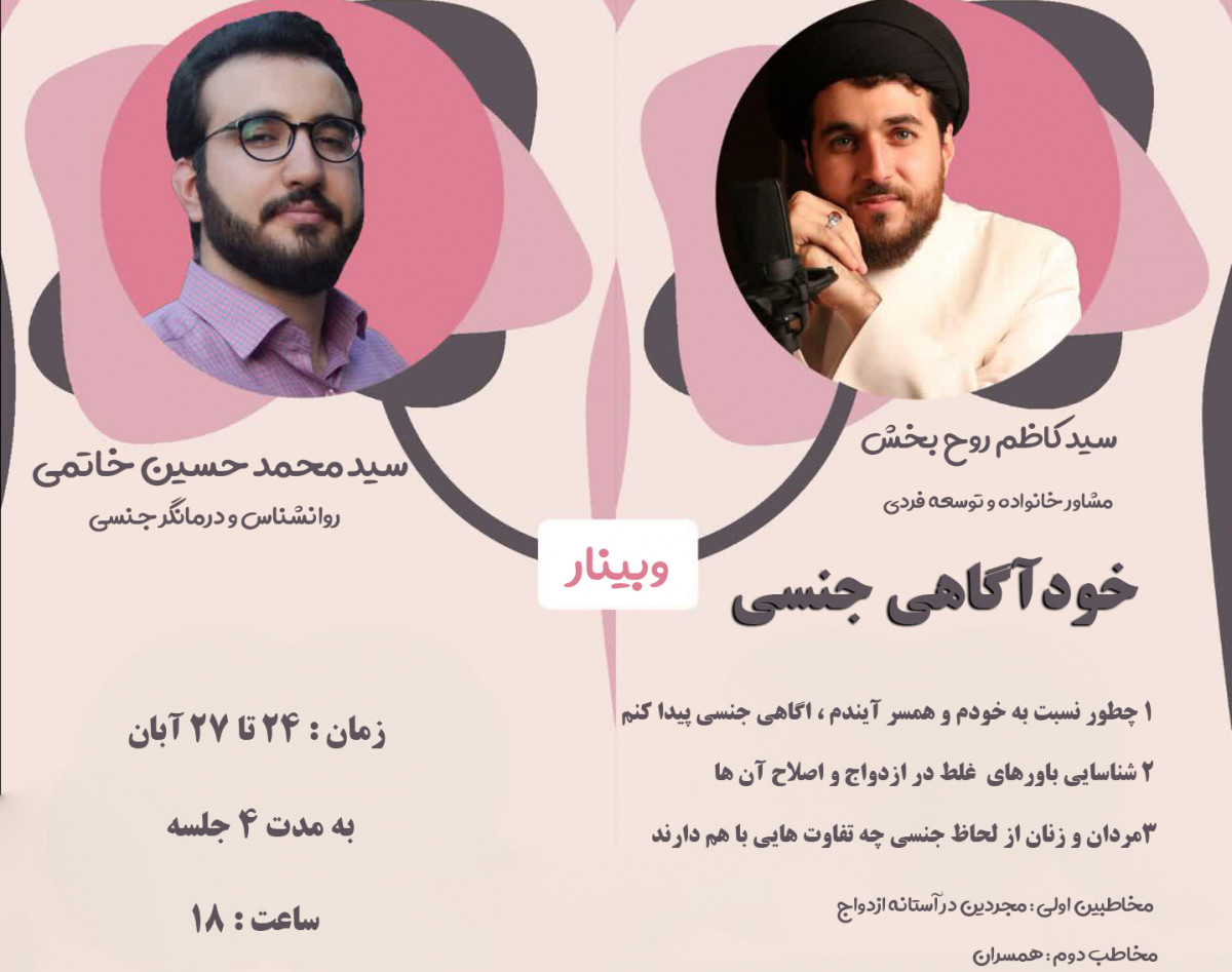 وبینار خود آگاهی جنسی