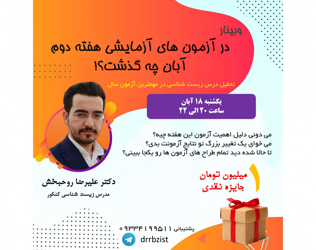 وبینار در آزمون های آزمایشی هفته دوم آبان چه گذشت؟