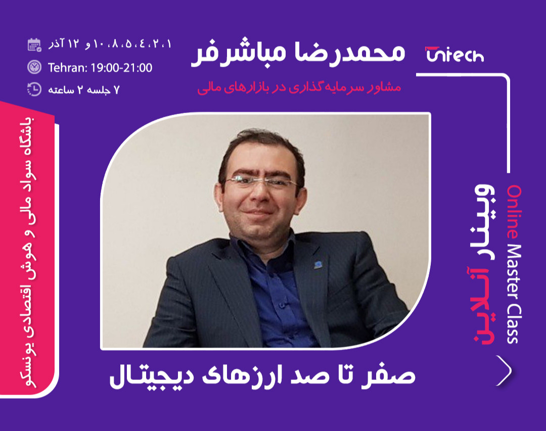 وبینار 7 روزه صفر تا صد ارزهای دیجیتال با محمدرضا مباشرفر (مشاور سرمایه گذاری در بازارهای مالی)