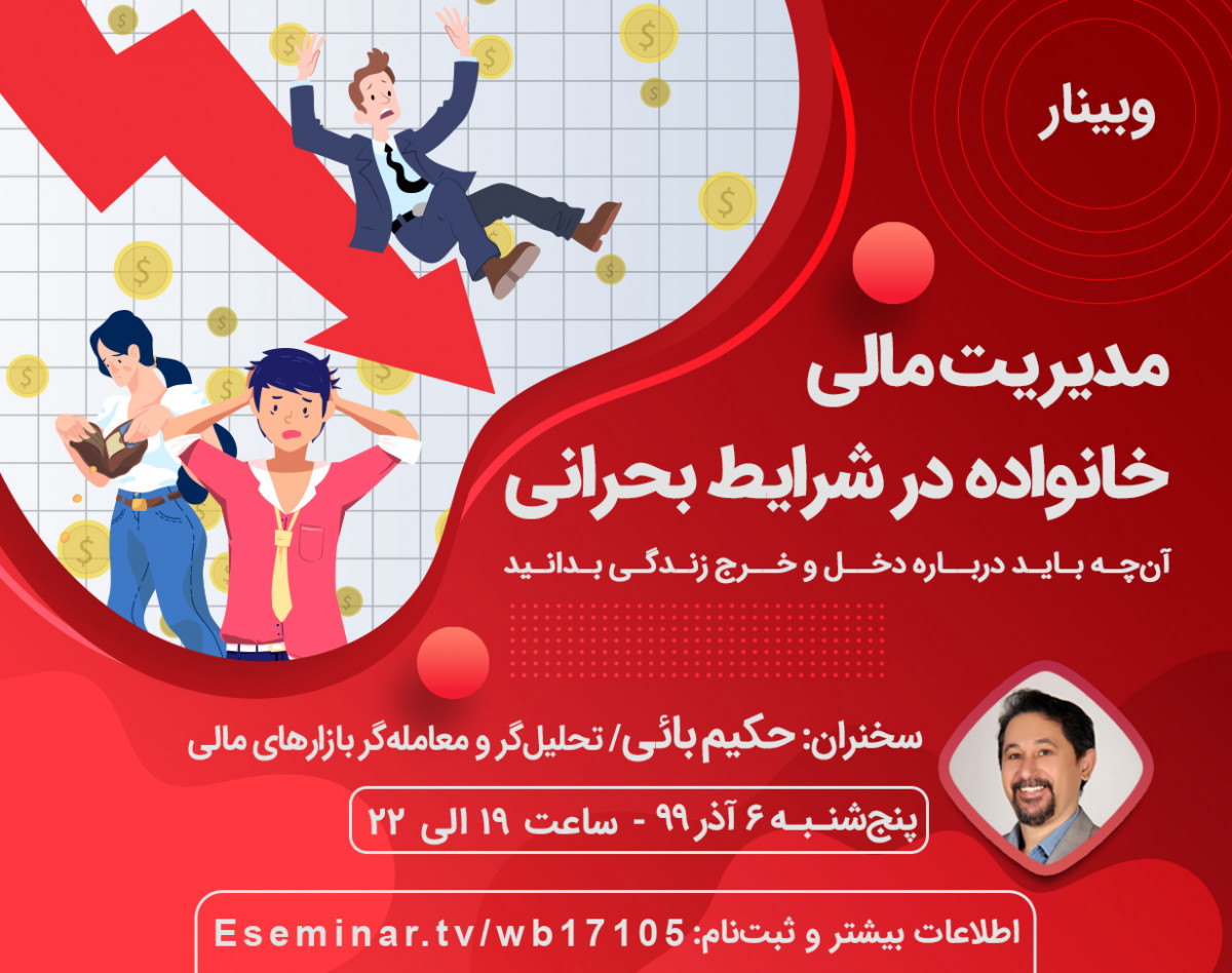وبینار مدیریت مالی خانواده در شرایط بحران