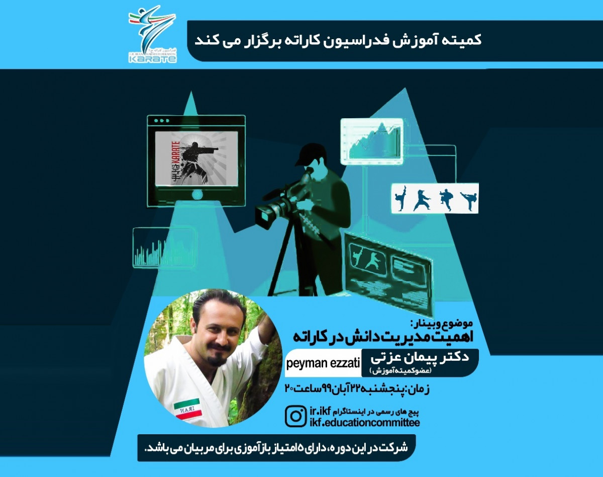 وبینار اهمیت مدیریت دانش در کاراته