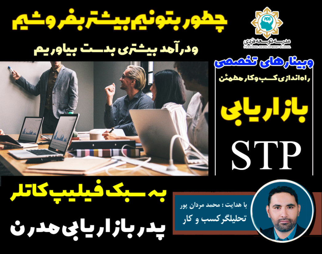 کارگاه بازاریابی STP به سبک فیلیپ کاتلر پدر بازاریابی مدرن با30 روز کوچینگ رایگان