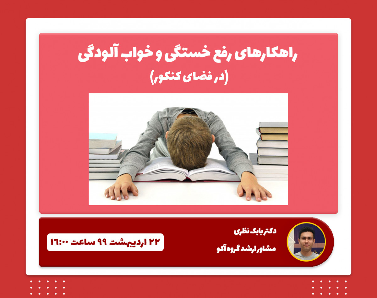 وبینار راهکارهای رفع مشکل خستگی و خواب آلودگی در فضای کنکور