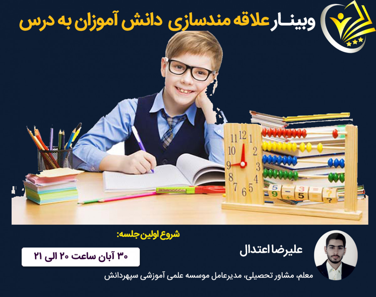 وبینار علاقه مندسازی دانش آموزان به درس خواندن