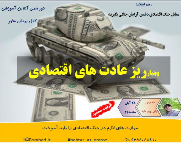 وبینار ریز عادت های اقتصادی
