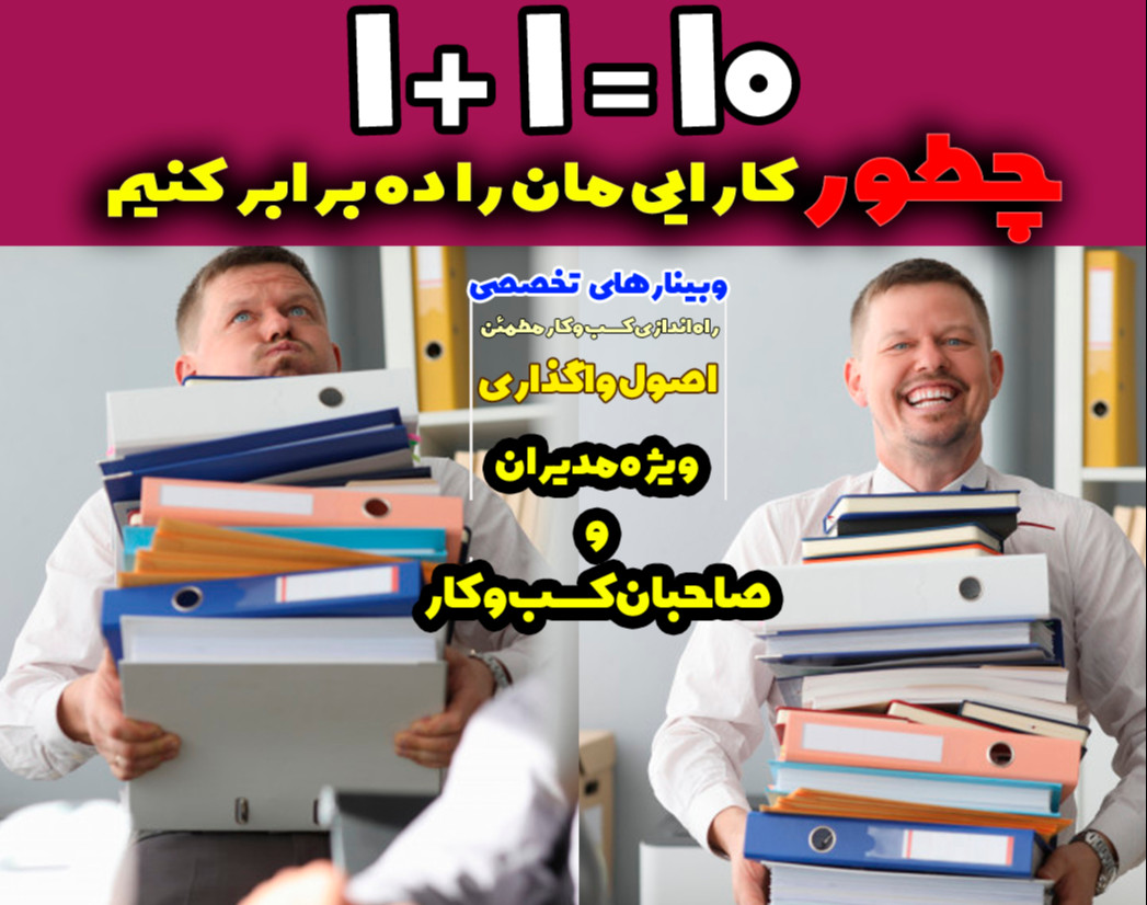 کارگاه اصول واگذاری کارها (تفویض اختیار )