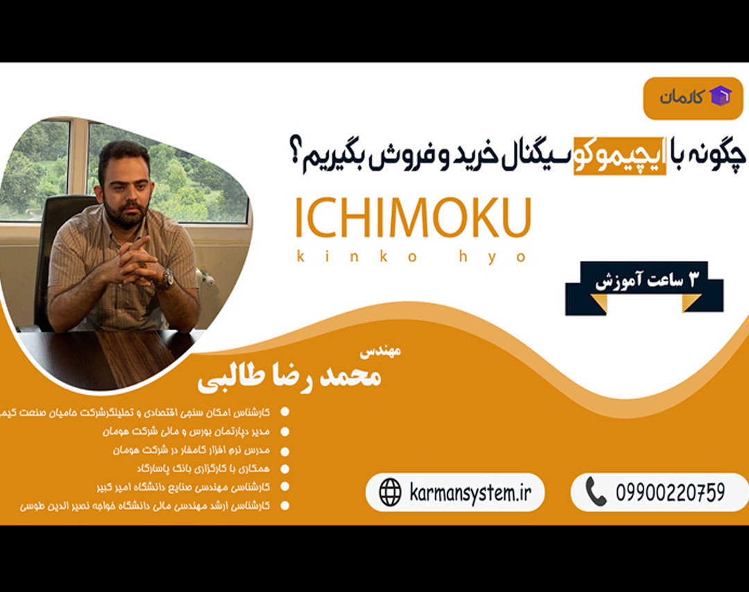 وبینار دوره رایگان چگونه با ایچیموکو سیگنال خرید و فروش بگیریم