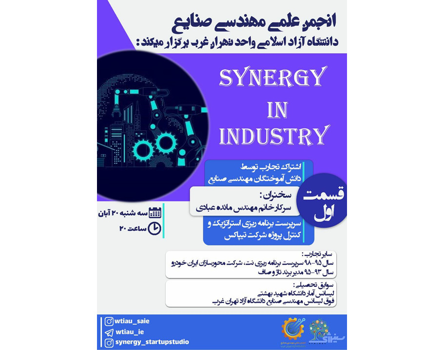 وبینار SYNERGY IN INDUSTRY