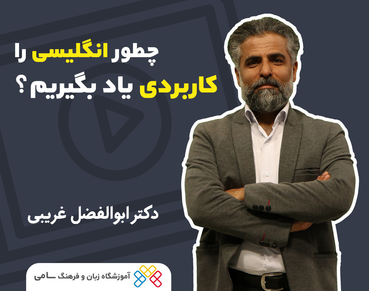 وبینار چطور زبان انگلیسی را کاربردی یاد بگیریم؟