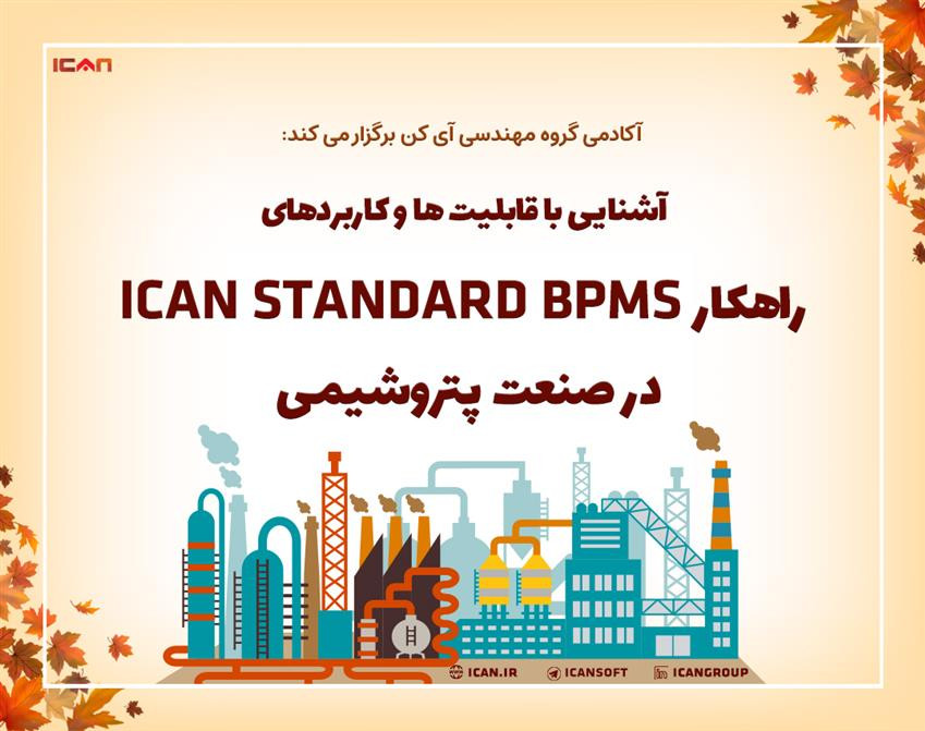 وبینار آشنایی با قابلیت ها و کاربردهای راهکار ICAN STANDARD BPMS در صنعت پتروشیمی