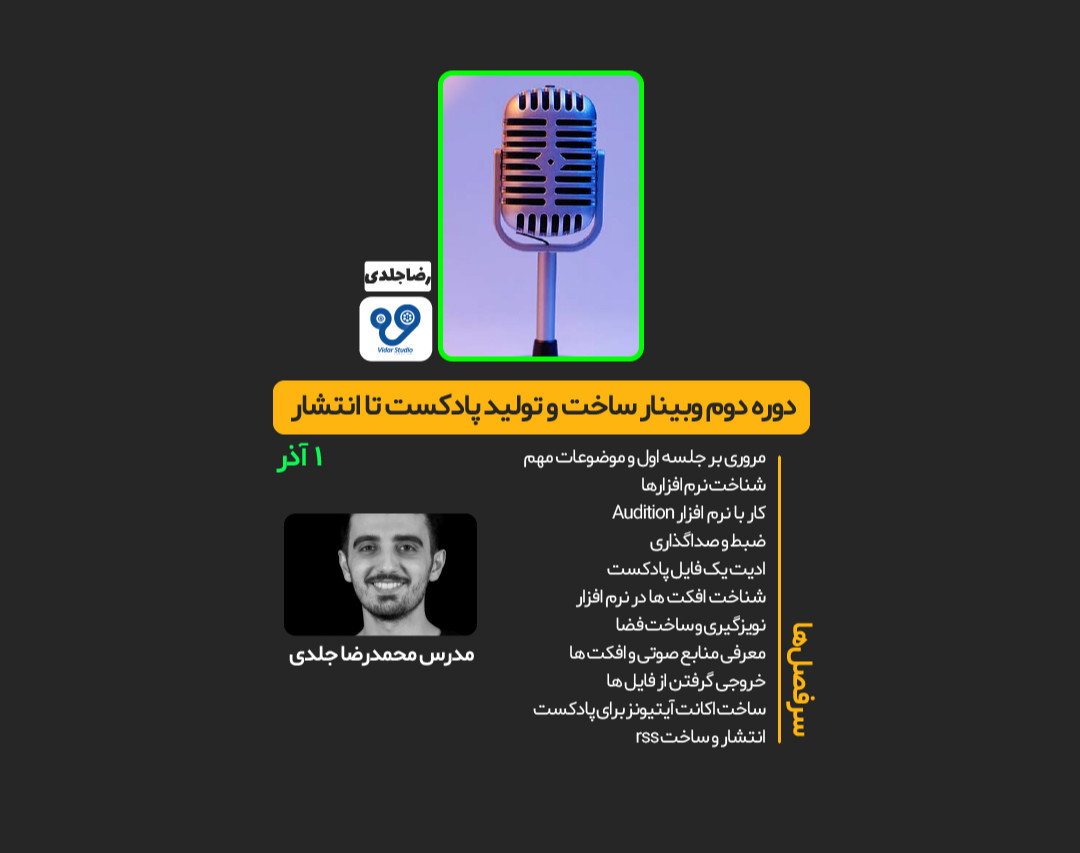 وبینار ساخت پادکست - دوره دوم