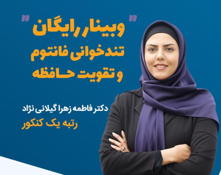 وبینار تندخوانی فوق پیشرفته فانتوم