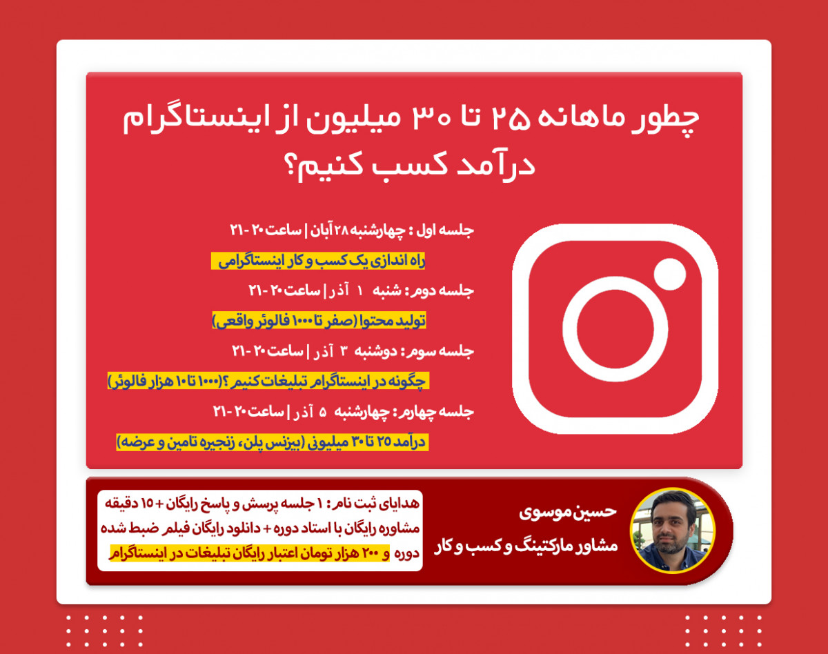 وبینار چطور ماهانه ۲۵ تا ۳۰ میلیون از اینستاگرام درآمد کسب کنیم؟