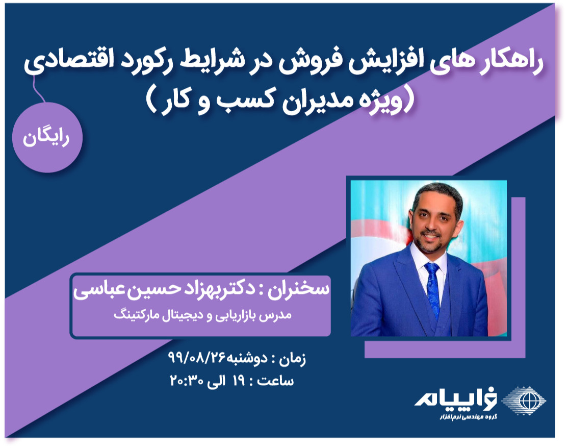 وبینار راهکار های افزایش فروش در شرایط رکود اقتصادی (ویژه مدیران کسب و کار)
