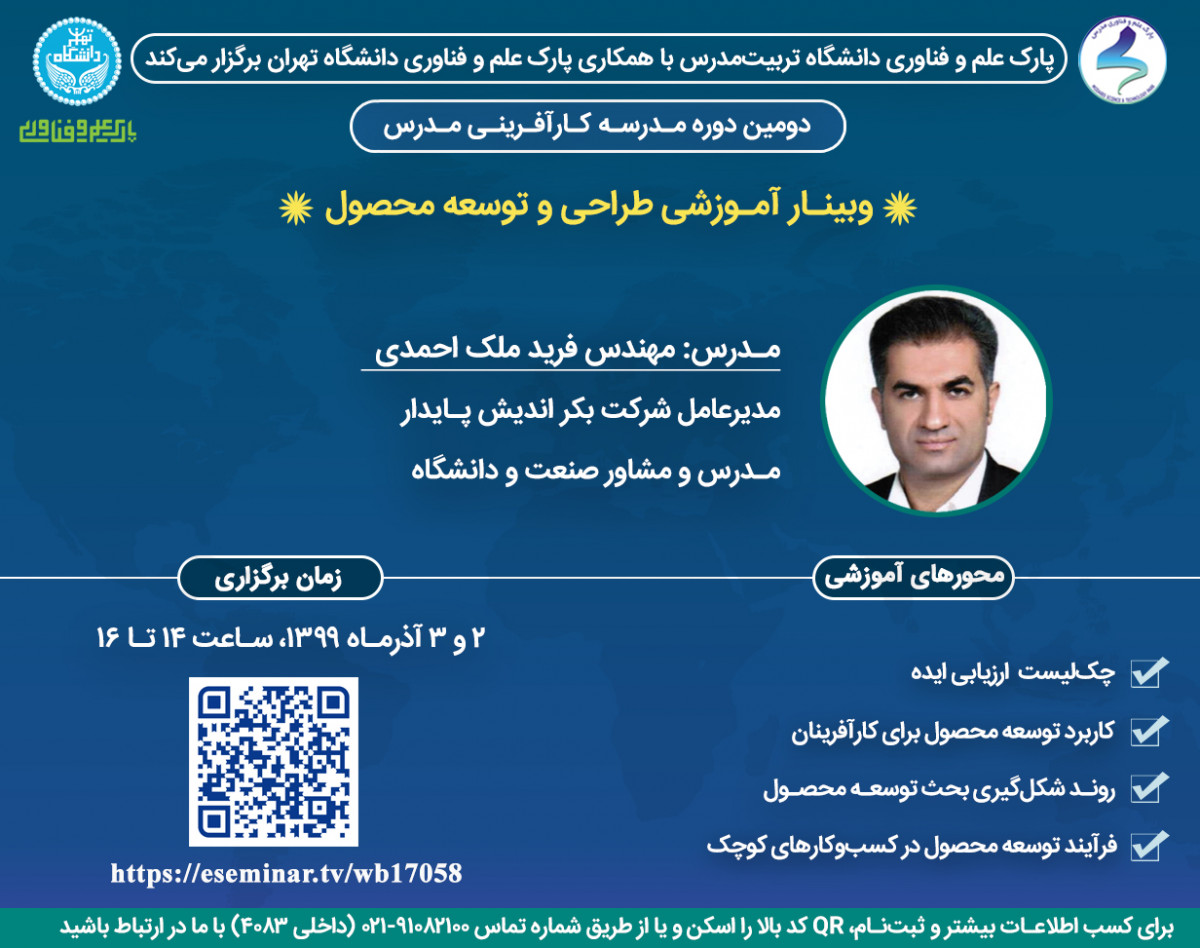 وبینار آموزشی طراحی و توسعه محصول جدید