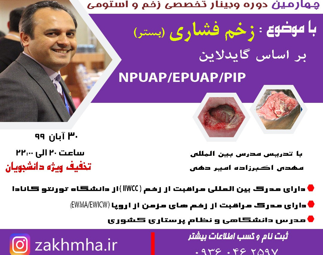 وبینار زخم بستر (ارزیابی، تشخیص و ارائه بهترین برنامه درمانی-مراقبتی) بر اساس NPUAP/EPUAP/PIP