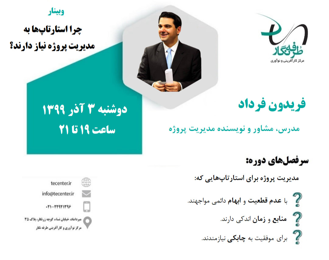 وبینار چرا استارتاپ‌ها به مدیریت پروژه نیاز دارند؟