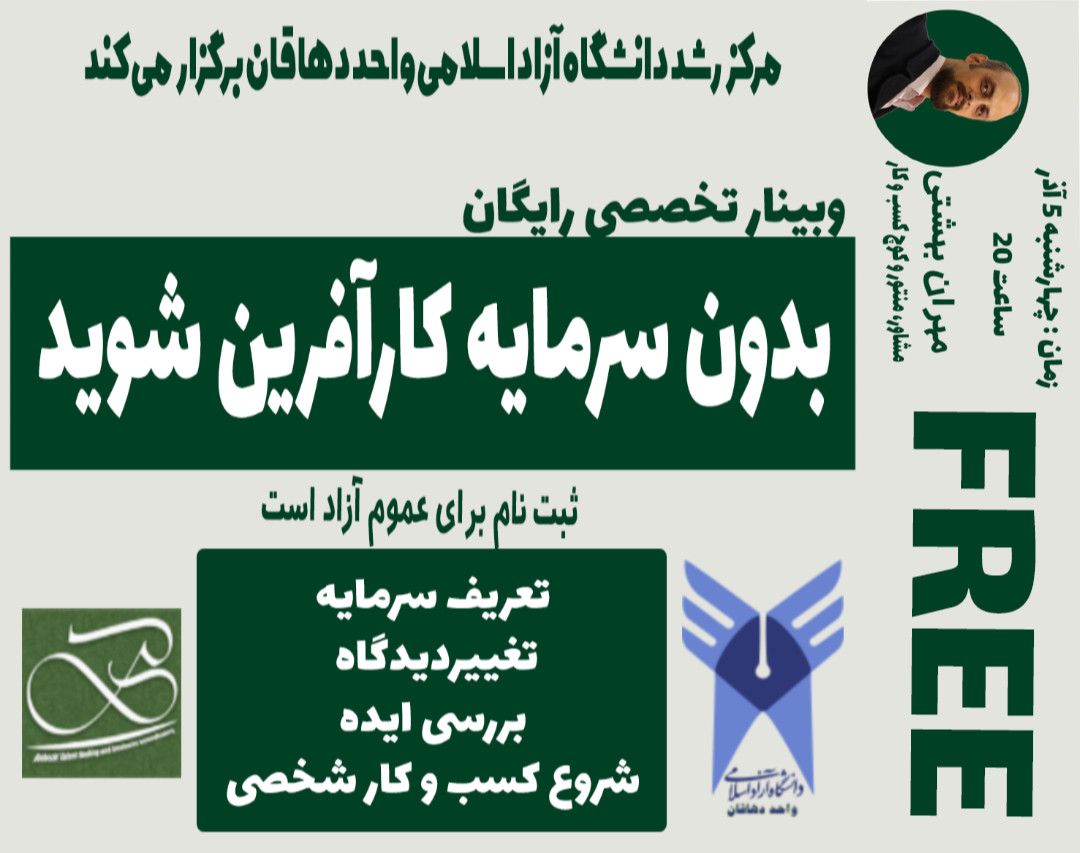 وبینار بدون سرمایه کارآفرین شوید