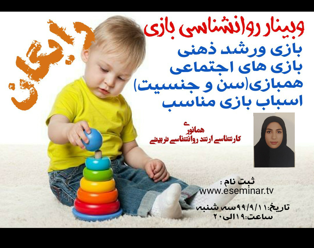 وبینار روانشناسی بازی