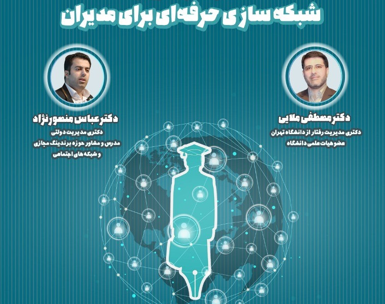 وبینار شبکه سازی حرفه ای برای مدیران